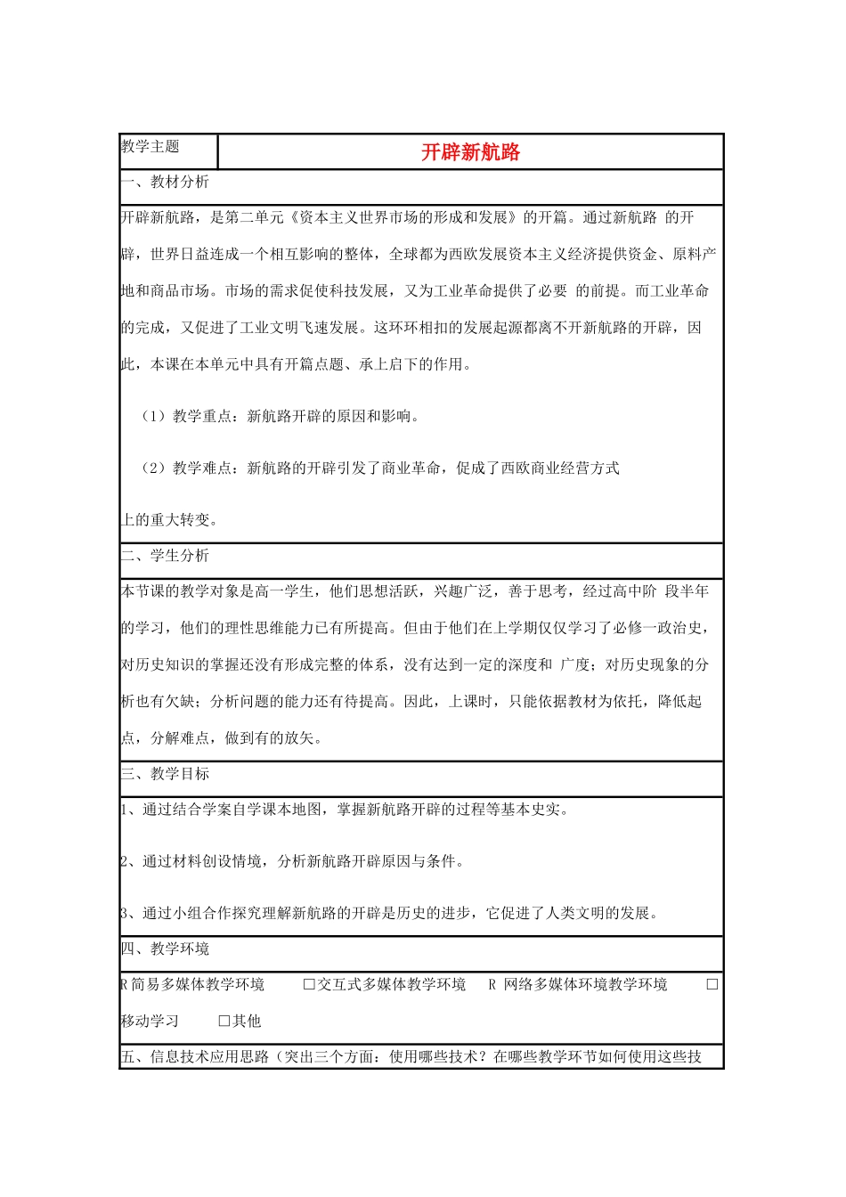 高中历史 第7课 新航路的开辟教案8 岳麓版必修2-岳麓版高一必修2历史教案_第1页
