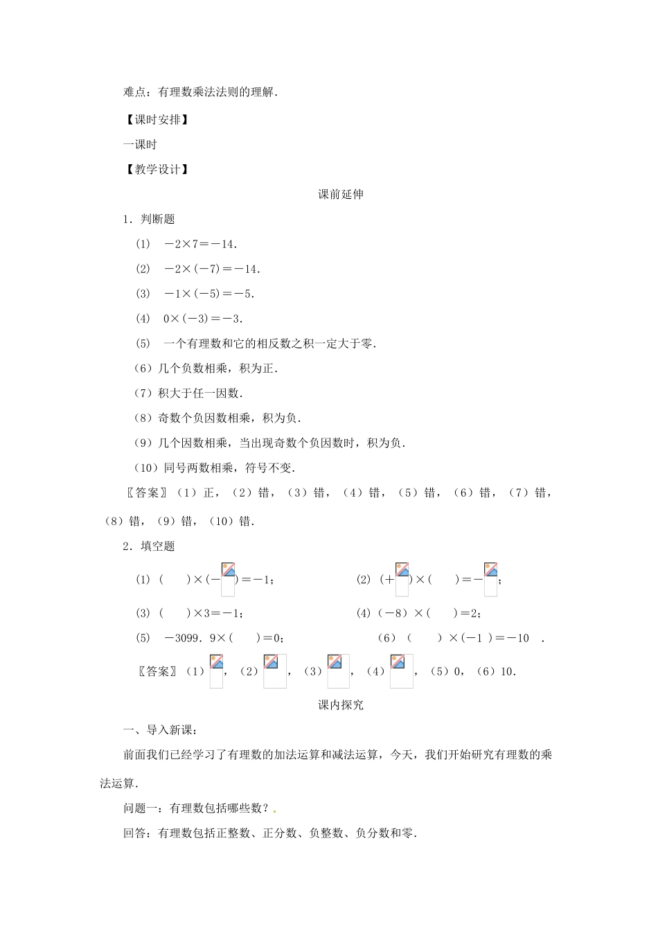 江苏省南通市海安县李堡镇初级中学七年级数学上册 第一章《有理数的乘法（一）》课案（教师用） 新人教版_第2页