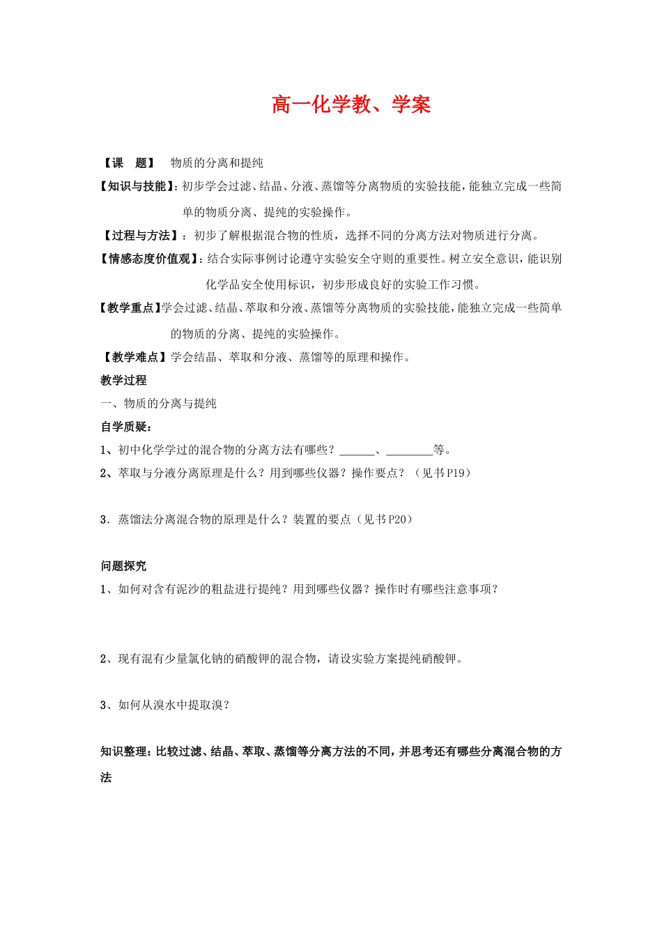 高中化学物质的分离与提纯教案新人教版必修1_第1页
