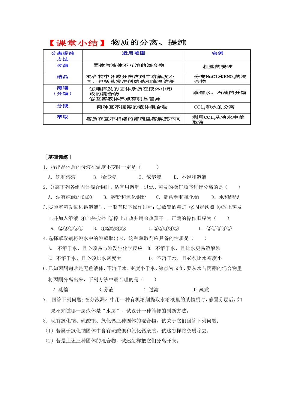 高中化学物质的分离与提纯教案新人教版必修1_第2页
