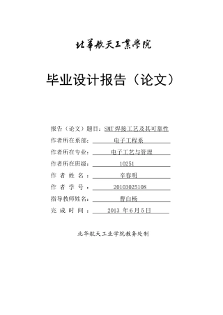 SMT焊接工艺及其可靠性(1025108辛春明)