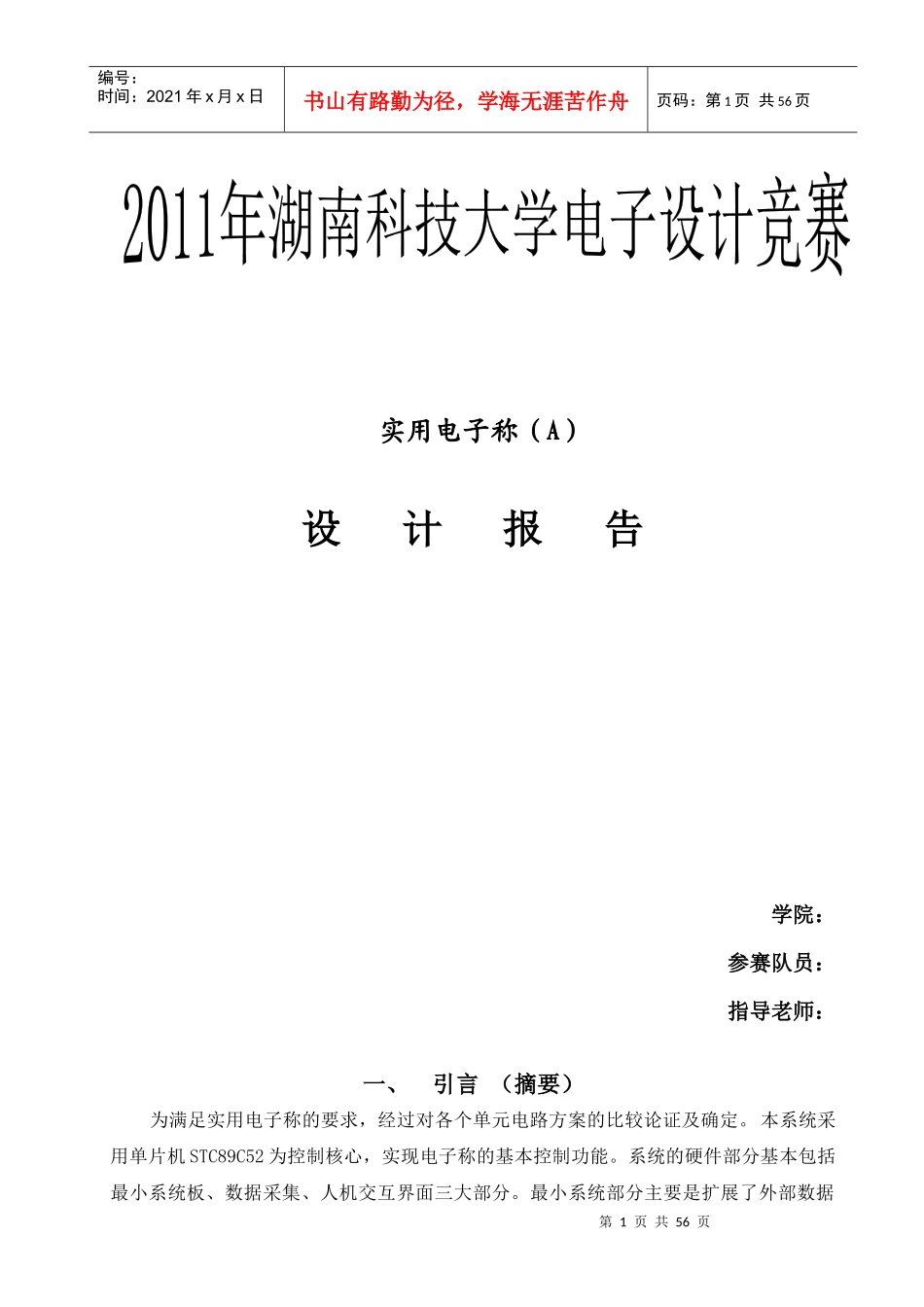 XXXX年湖南科技大学电子设计竞赛答卷2_第1页