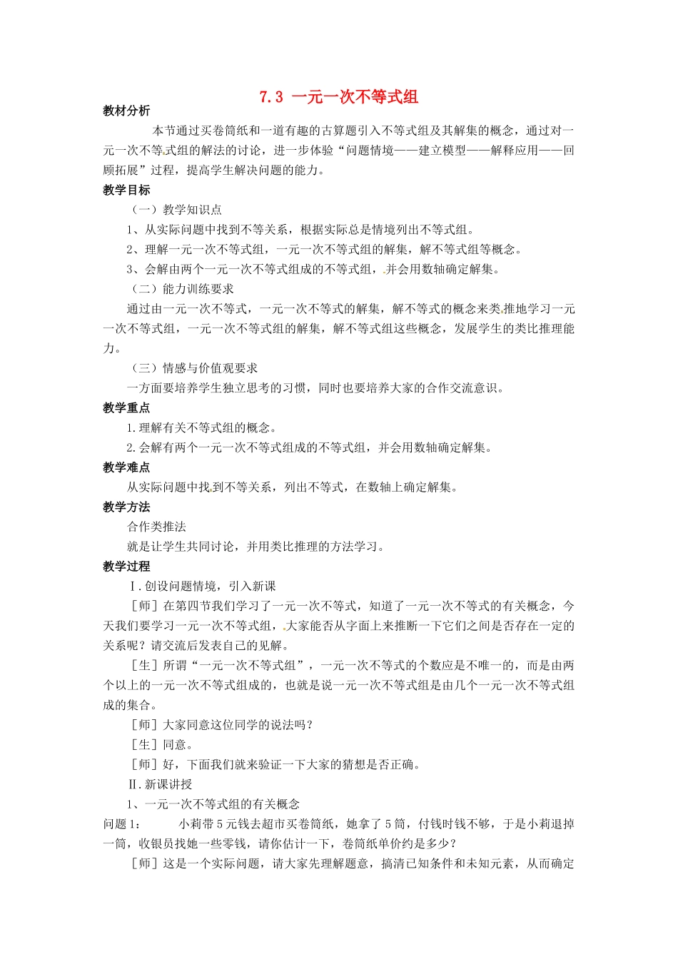 安徽省枞阳县钱桥初级中学七年级数学下册 7.3 一元一次不等式组教案 （新版）沪科版_第1页