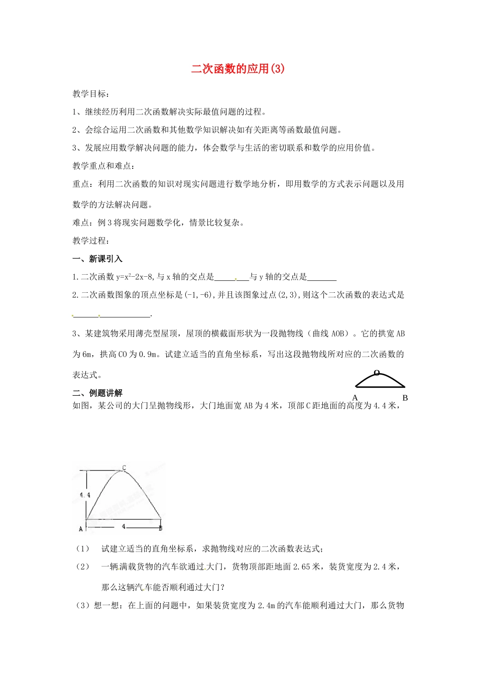 江苏省南通市实验中学九年级数学下册 二次函数的应用教案（3） 新人教版_第1页