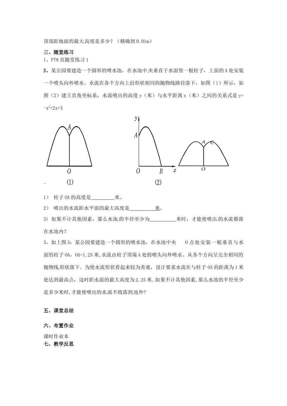 江苏省南通市实验中学九年级数学下册 二次函数的应用教案（3） 新人教版_第2页