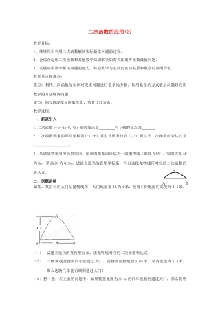 江苏省南通市实验中学九年级数学下册 二次函数的应用教案（3） 新人教版