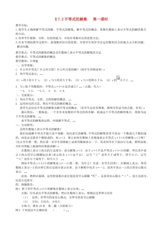 江苏省赣榆县八年级数学《不等式的解集》教学设计