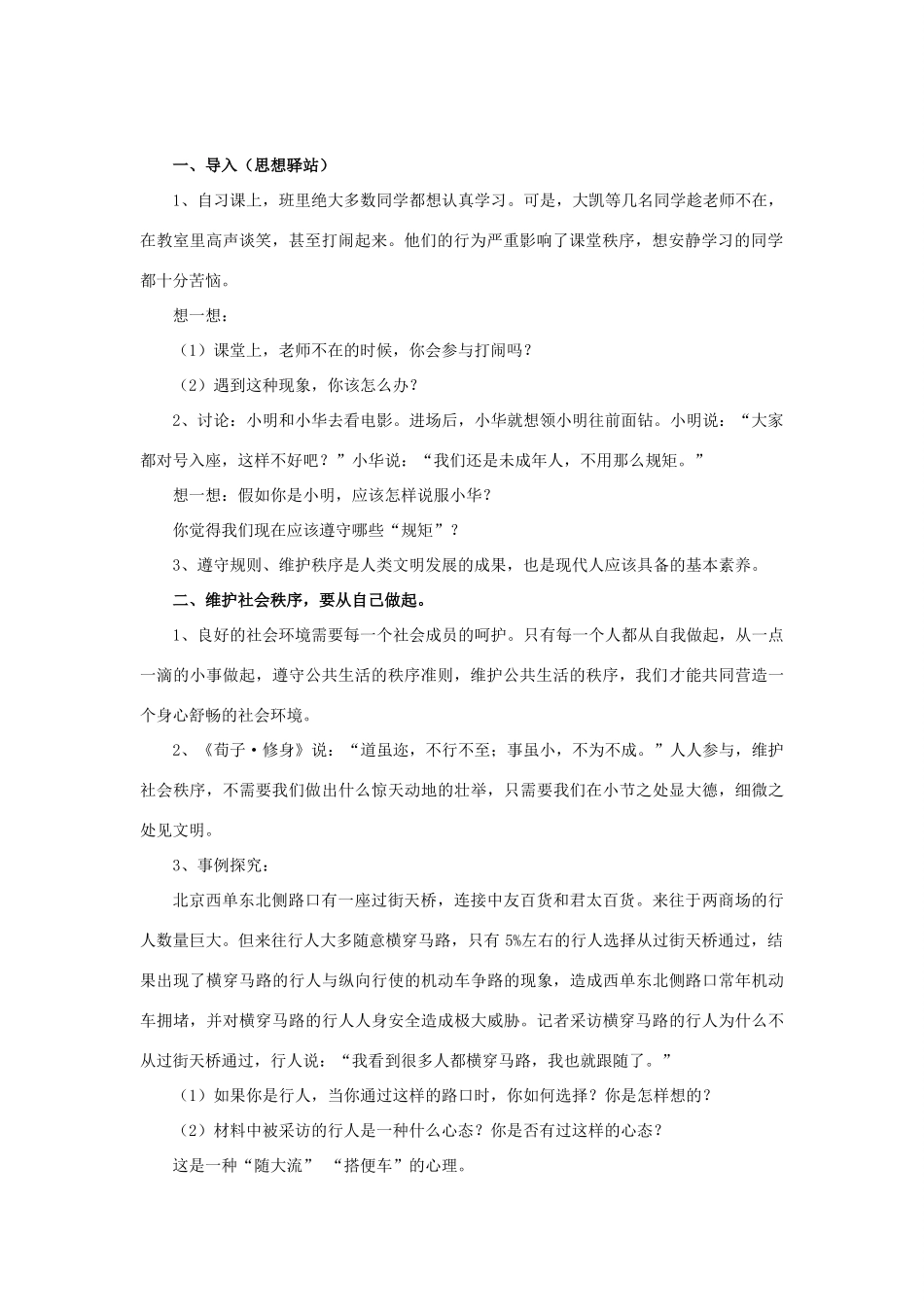 秋八年级道德与法治上册 第四单元 承担社会责任 第10课 维护公共秩序 第2框 自觉维护秩序教学设计 北师大版-北师大版初中八年级上册政治教案_第2页