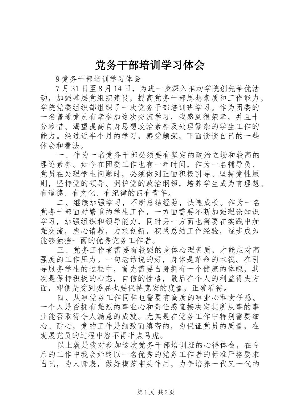 党务干部培训学习体会_第1页