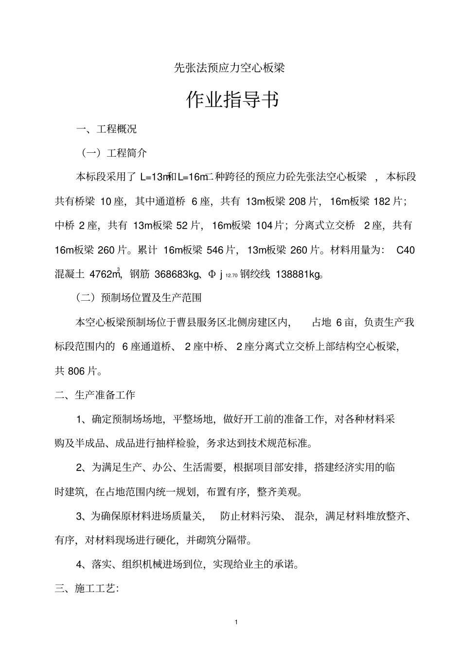 先张法预应力空心板梁作业指导书分析_第1页