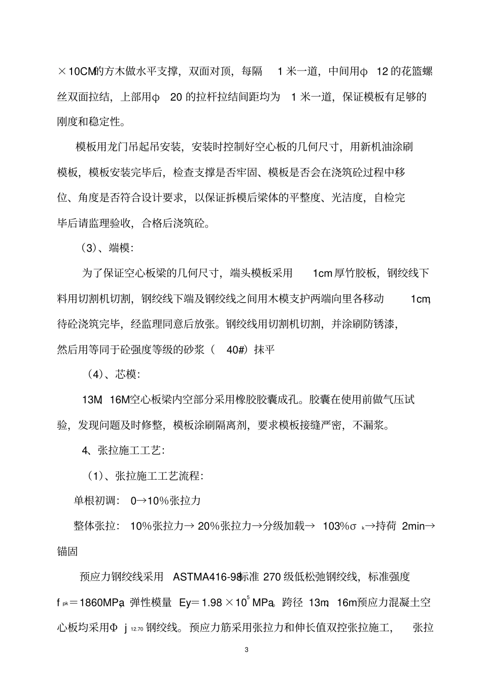 先张法预应力空心板梁作业指导书分析_第3页