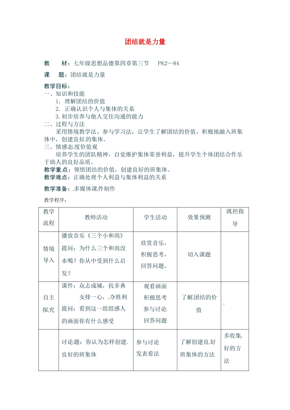 七年级政治上册 43 团结就是力量教案 湘教版_第1页