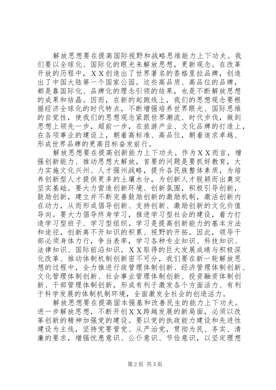 解放思想心得体会：提高“五个能力”_第2页