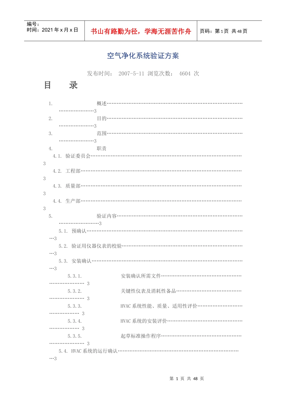 制药厂空气净化系统验证方案_第1页