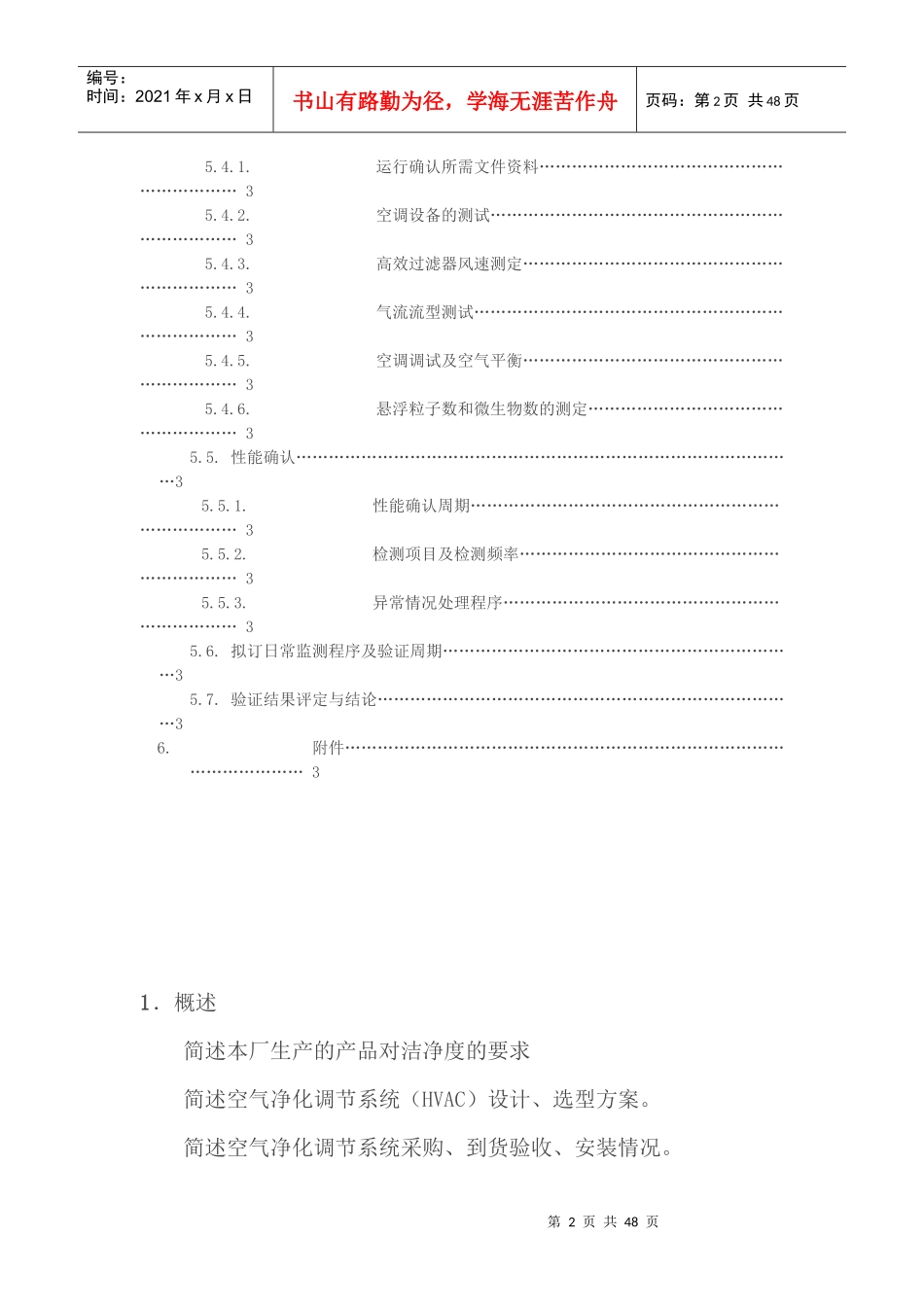 制药厂空气净化系统验证方案_第2页