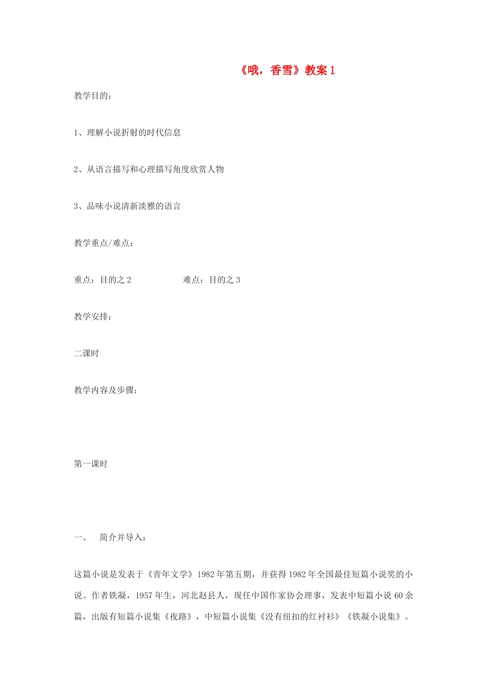 高中语文 《哦，香雪》1精品教案 北师大版必修1_第1页
