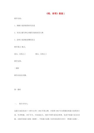 高中语文 《哦，香雪》1精品教案 北师大版必修1