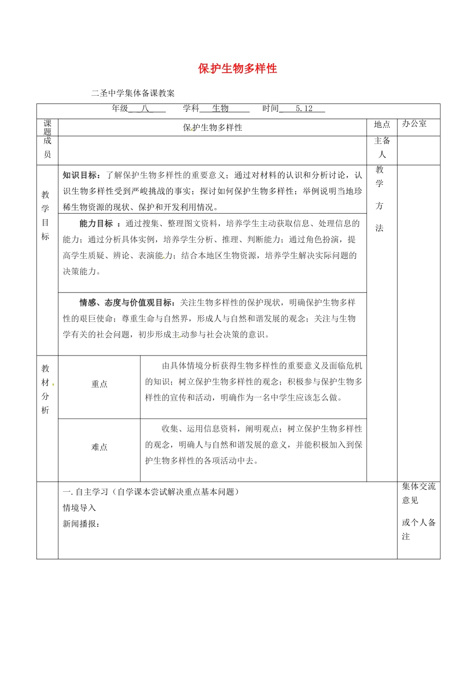 八年级生物下册 第26章 第2节 保护生物多样性教案 （新版）苏科版-（新版）苏科版初中八年级下册生物教案_第1页