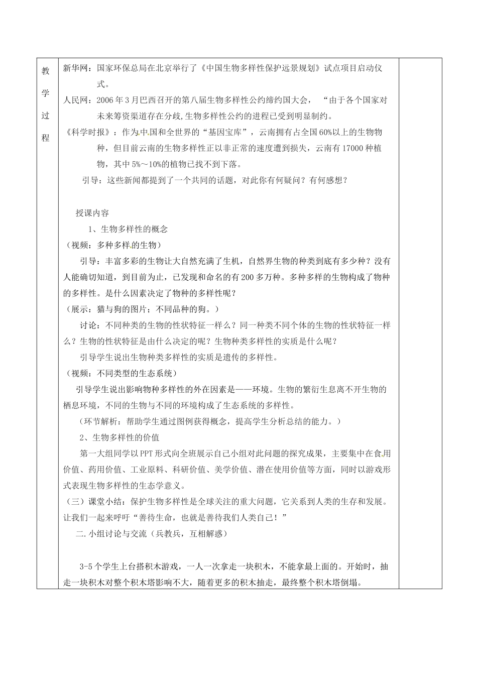 八年级生物下册 第26章 第2节 保护生物多样性教案 （新版）苏科版-（新版）苏科版初中八年级下册生物教案_第2页