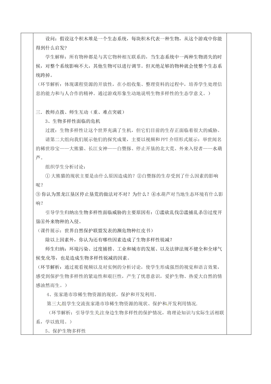 八年级生物下册 第26章 第2节 保护生物多样性教案 （新版）苏科版-（新版）苏科版初中八年级下册生物教案_第3页