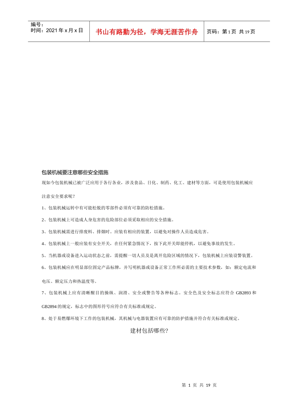 包装机械应注意哪些安全措施_第1页