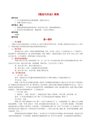 高中语文：1.2《敬业与乐业》教案北京版08版必修4