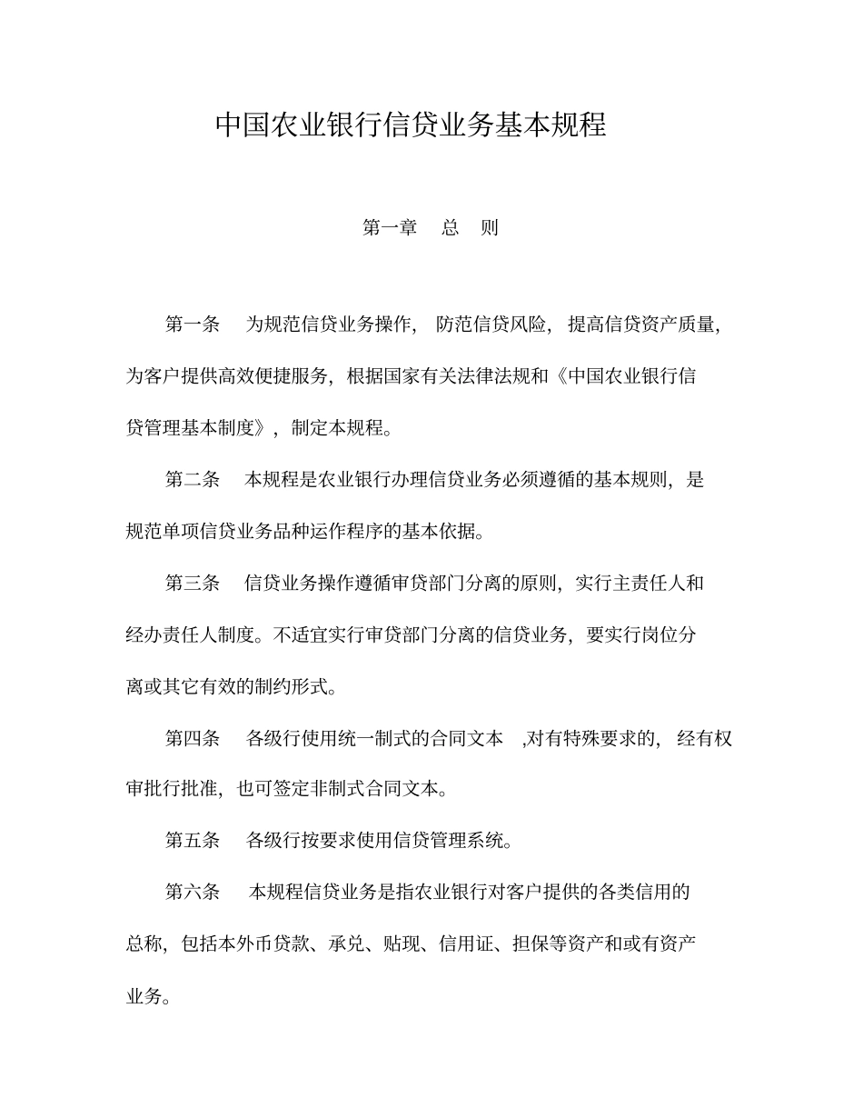 中国农业银行信贷业务基本规程_第1页