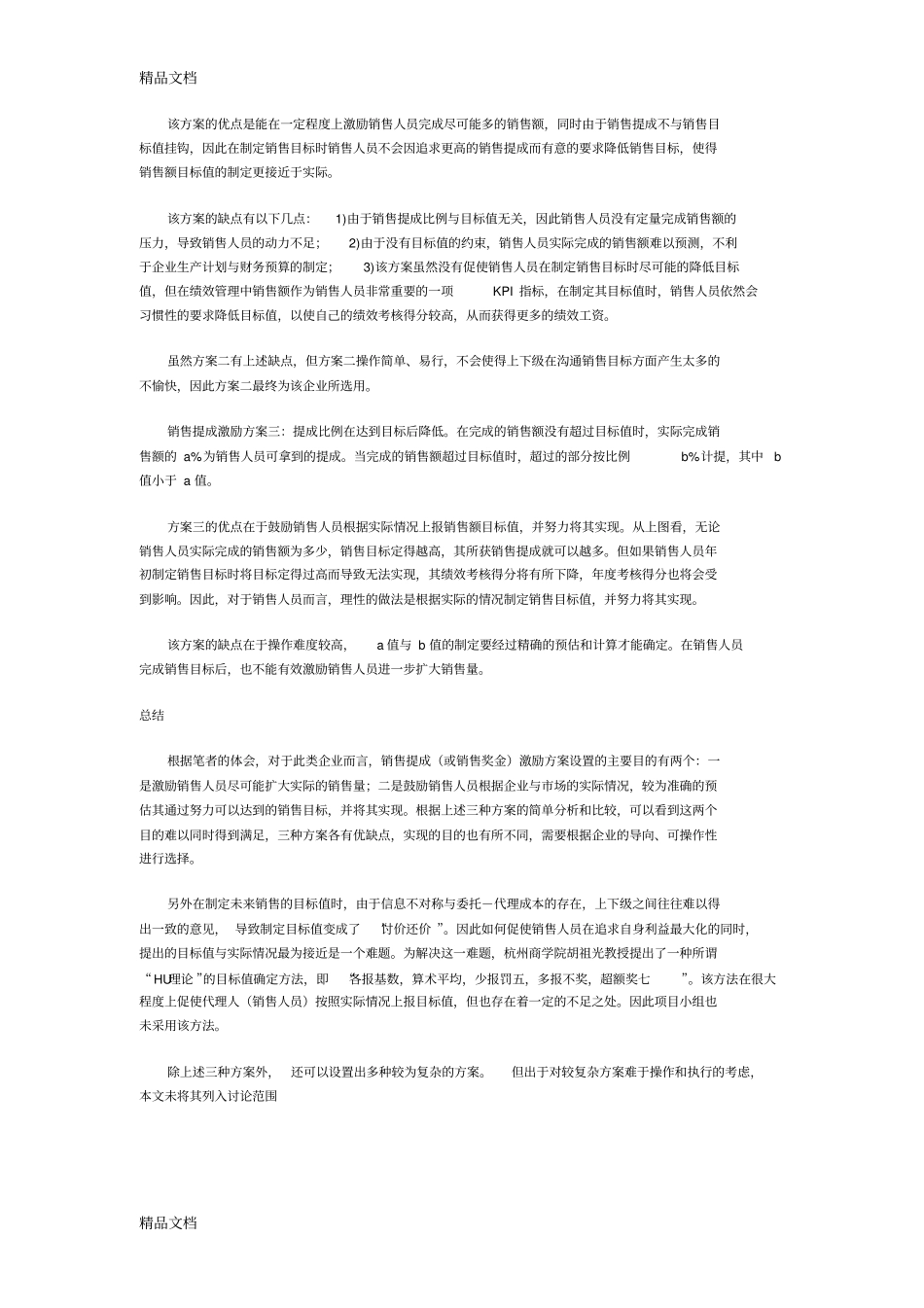 (整理)几种销售提成激励方案的比较._第2页