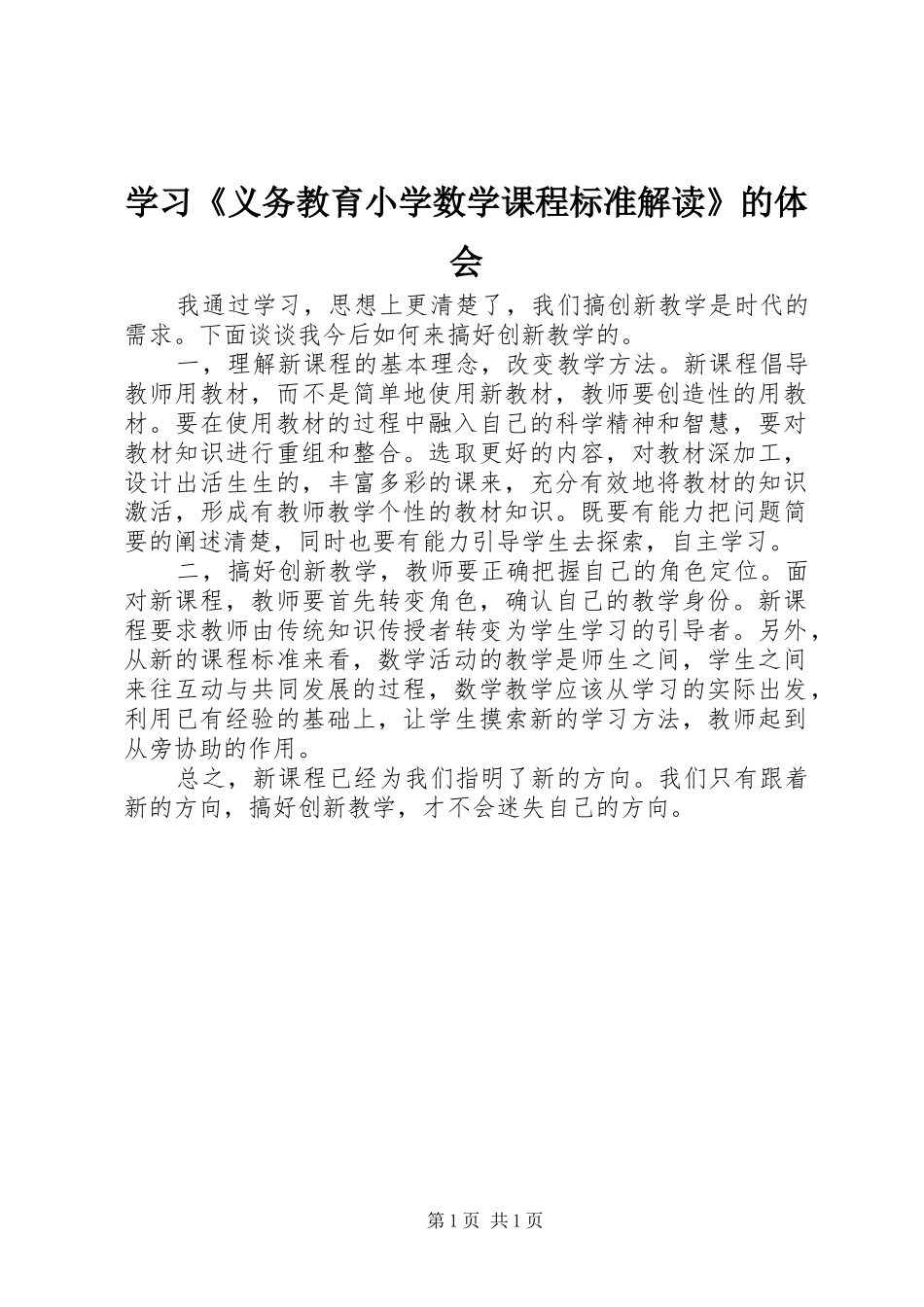 学习《义务教育小学数学课程标准解读》的体会_第1页