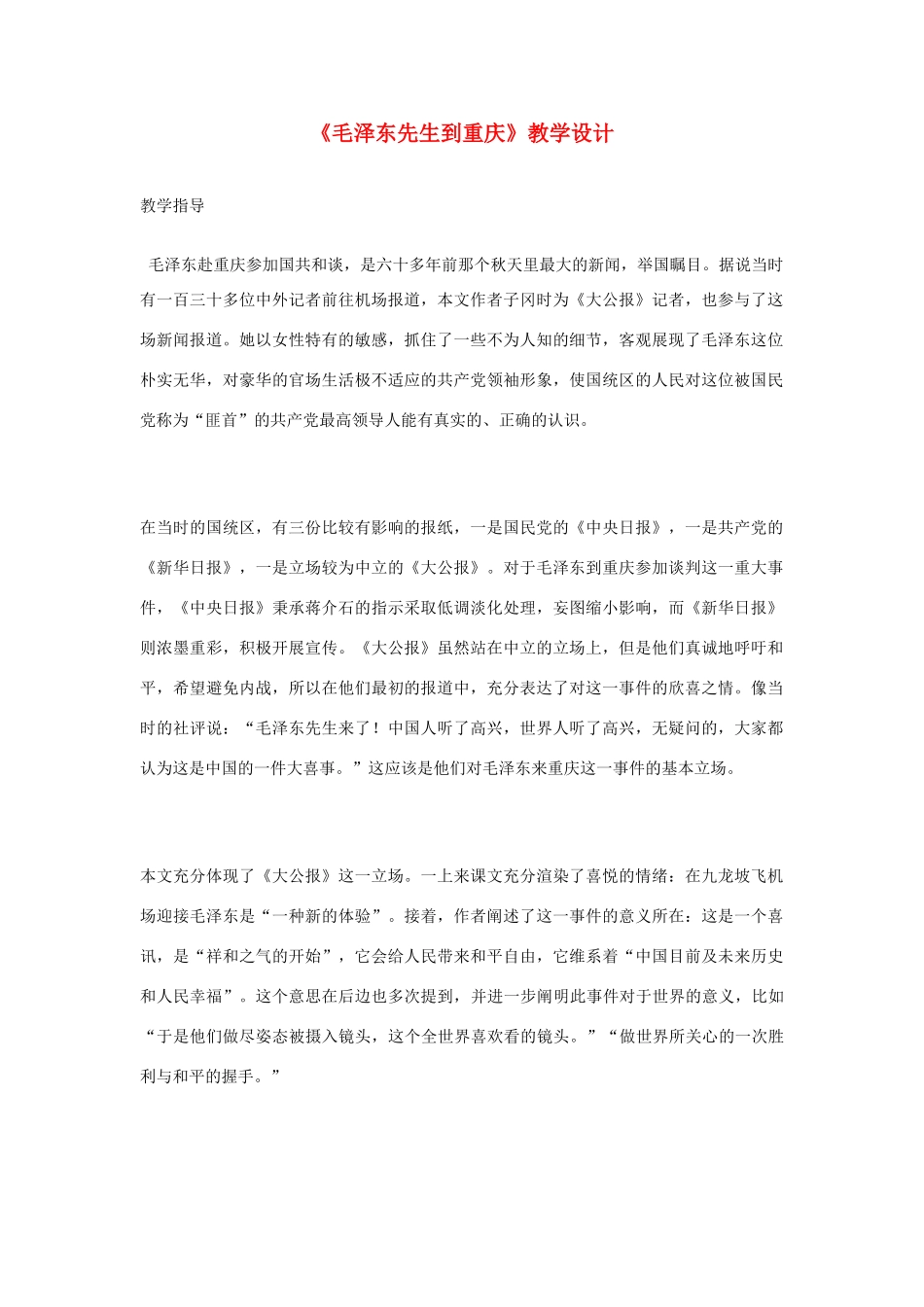 高中语文 《毛泽东先生到重庆》教学设计 新人教版选修《新闻选读与写作》_第1页