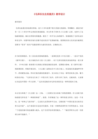 高中语文 《毛泽东先生到重庆》教学设计 新人教版选修《新闻选读与写作》