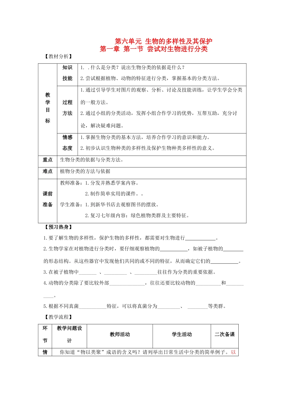 八年级生物上册 第六单元 第一章 根据生物的特征进行分类 第一节 尝试对生物进行分类教案 新人教版_第1页