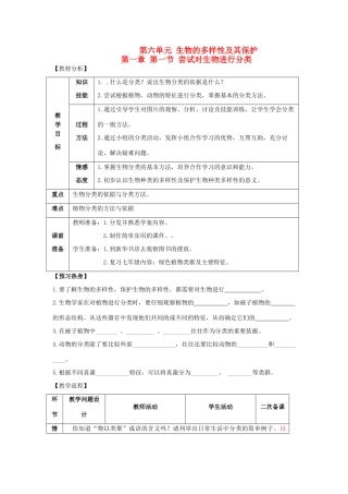 八年级生物上册 第六单元 第一章 根据生物的特征进行分类 第一节 尝试对生物进行分类教案 新人教版