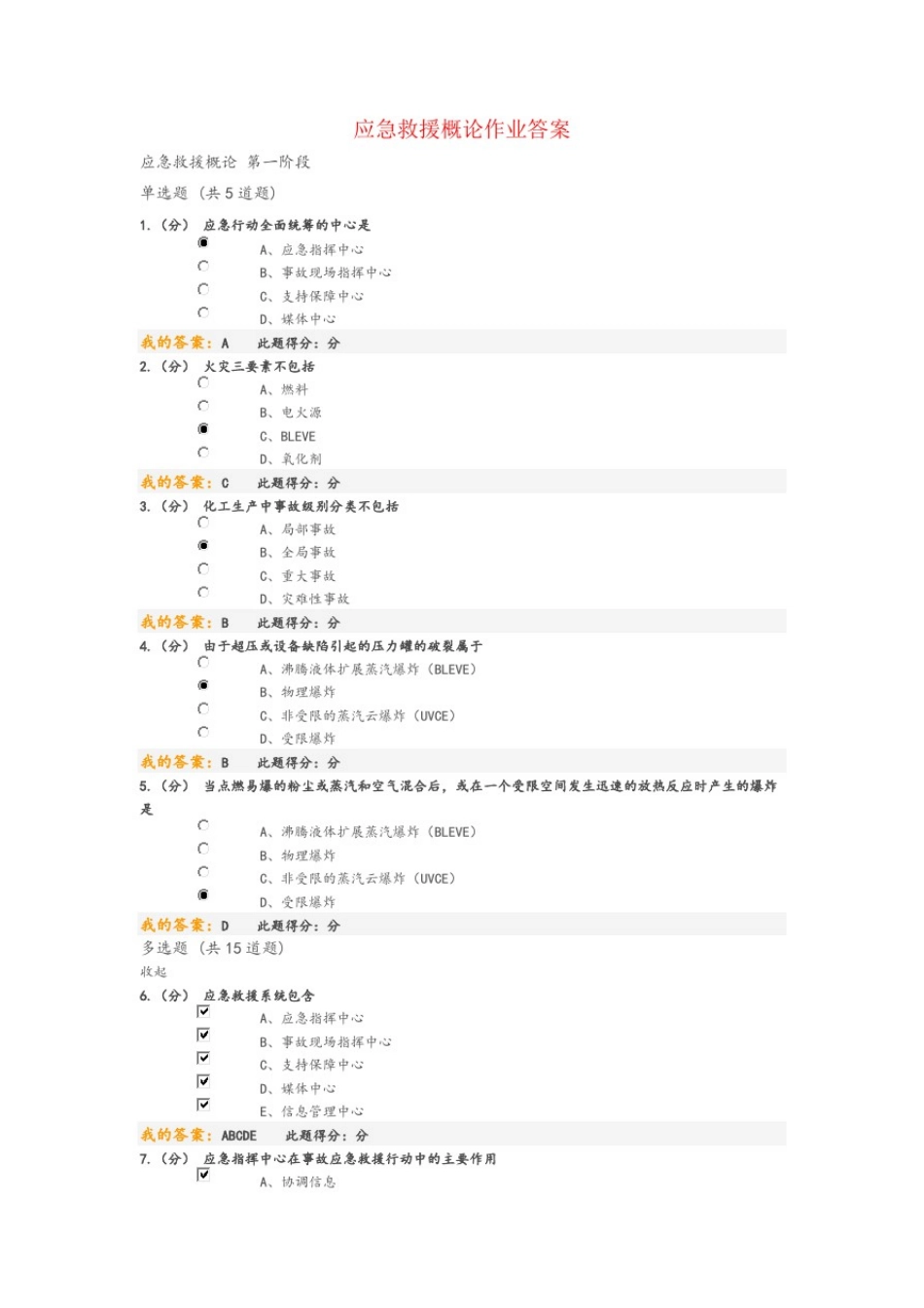 应急救援概论在线作业答案_第1页