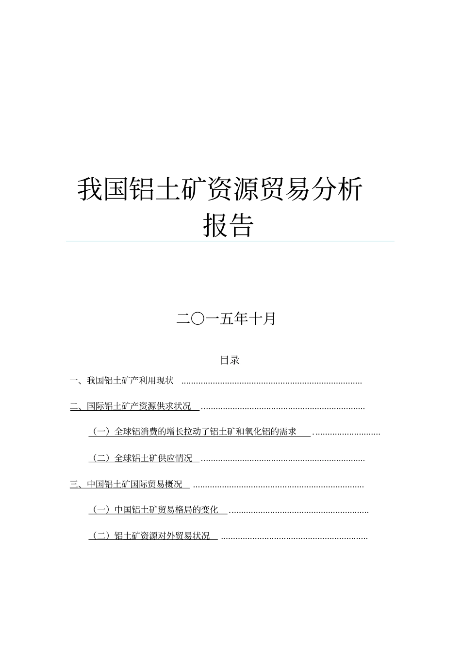 我国铝土矿资源贸易分析报告_第1页