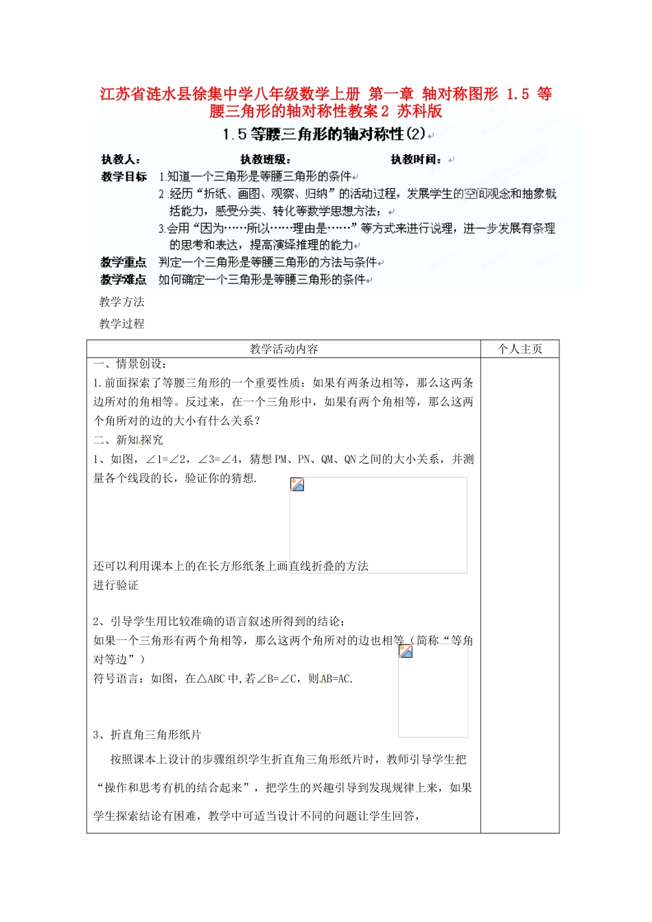 江苏省涟水县徐集中学八年级数学上册 第一章 轴对称图形 1.5 等腰三角形的轴对称性教案2 苏科版_第1页