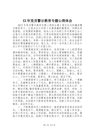 XX年党员警示教育专题心得体会