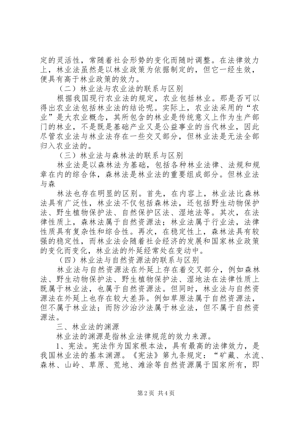 林业法心得体会_第2页