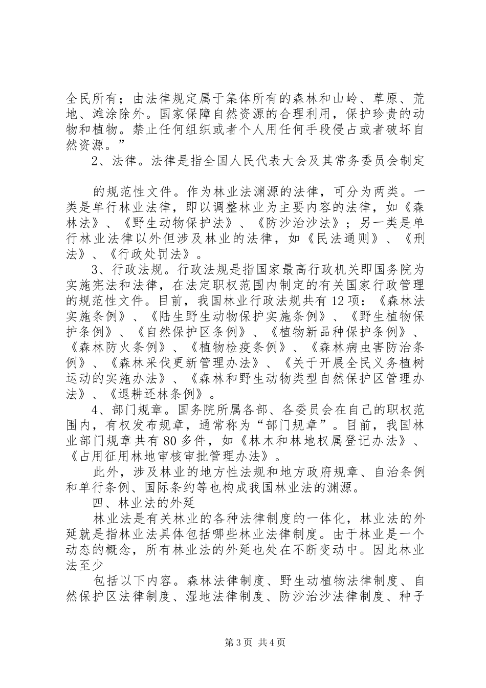 林业法心得体会_第3页