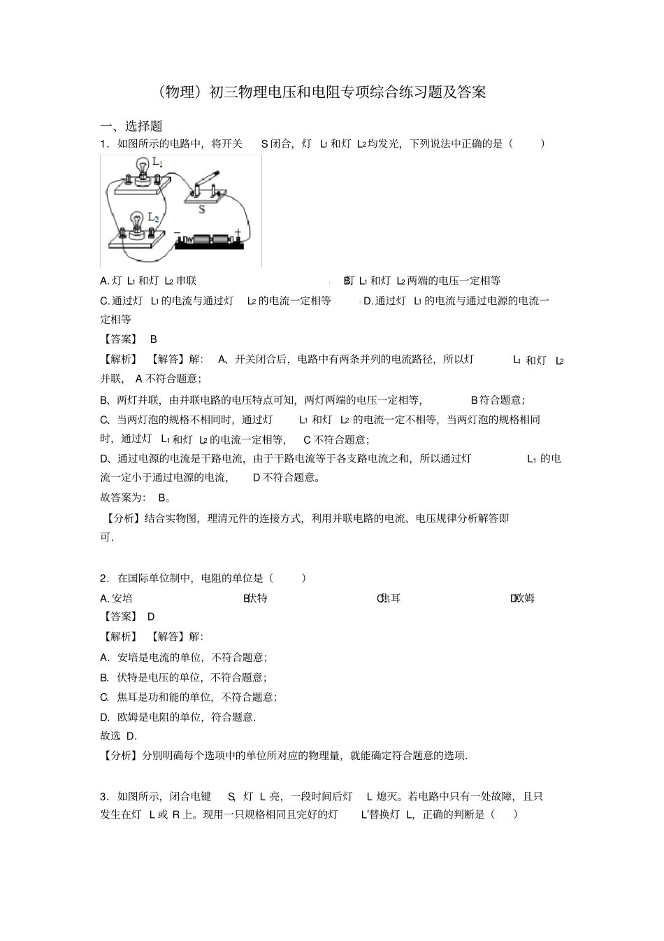 (物理)初三物理电压和电阻专项综合练习题及答案_第1页