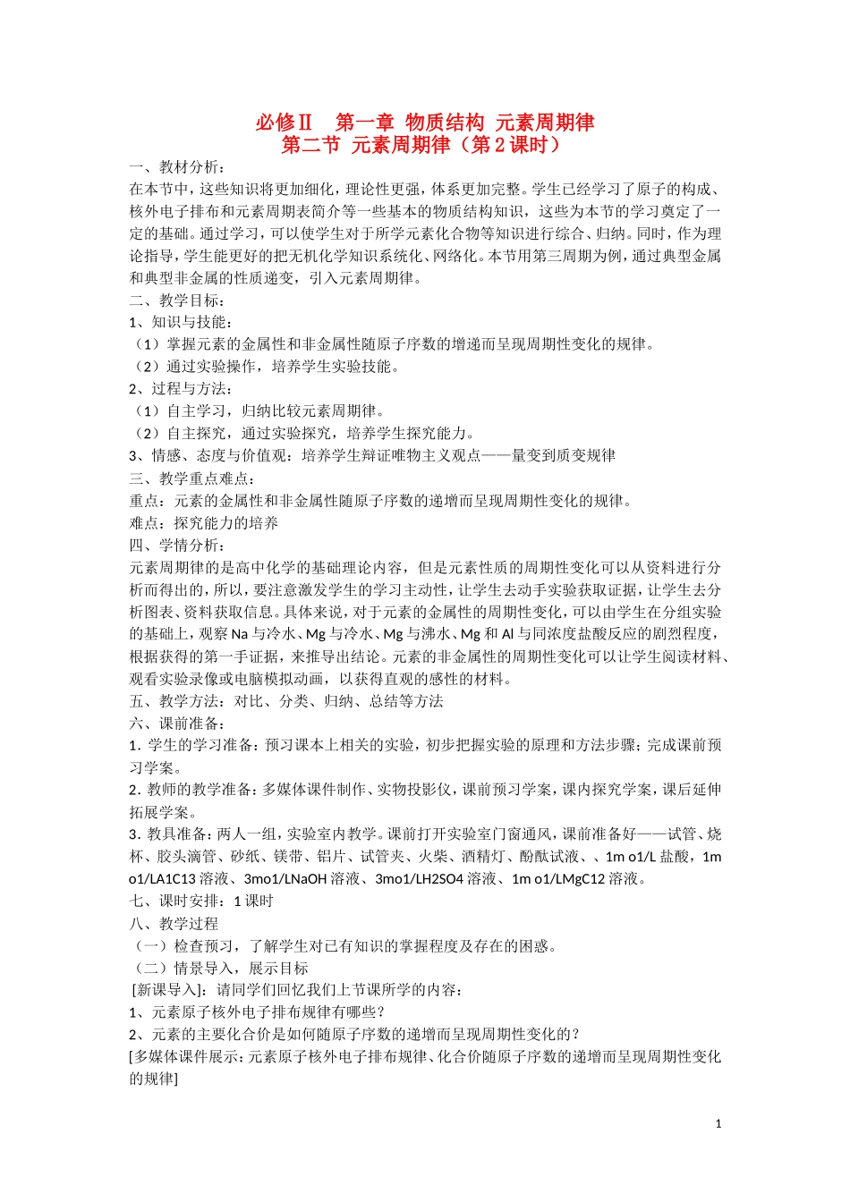 高中化学 第1章 物质结构 元素周期律第二节 元素周期律（第2课时）教案 新人教版必修2_第1页