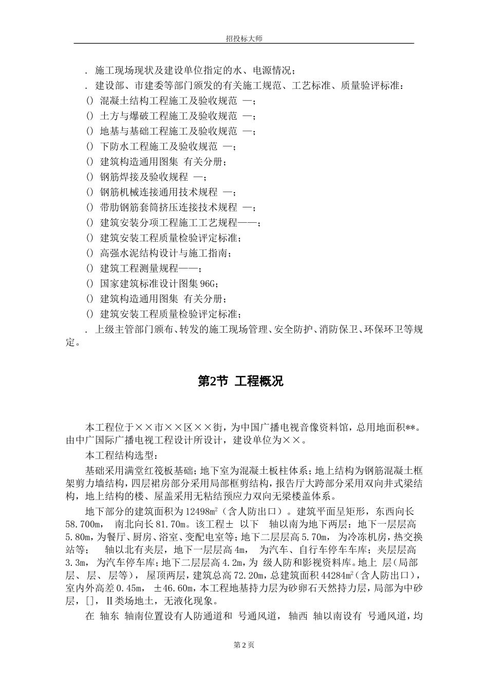 xx市xx资料馆施工组织设计方案(DOC159页)_第2页