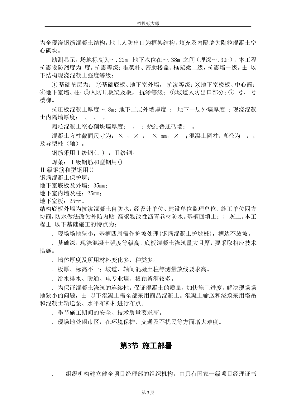 xx市xx资料馆施工组织设计方案(DOC159页)_第3页