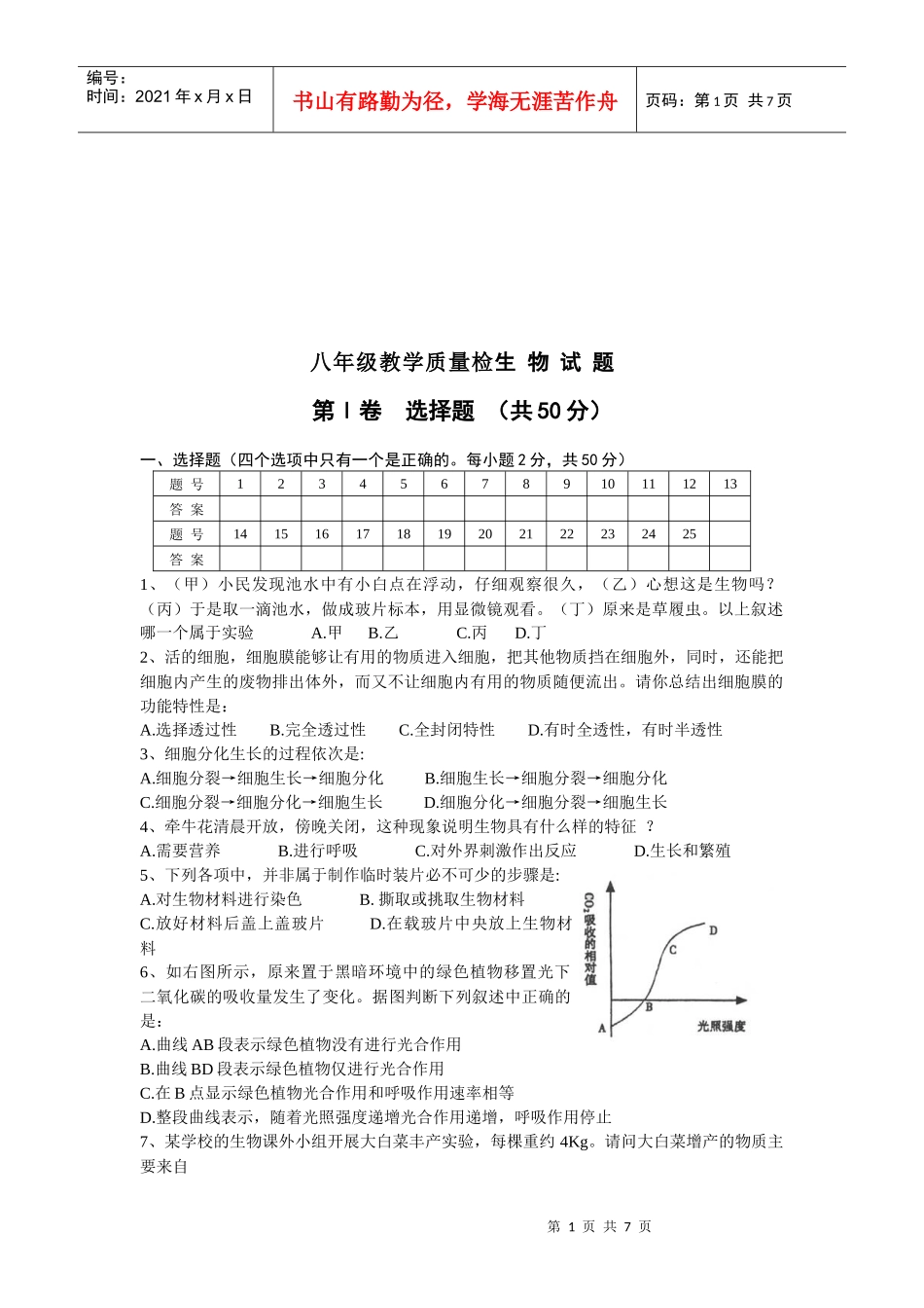 八年级生物教学质量检测题_第1页
