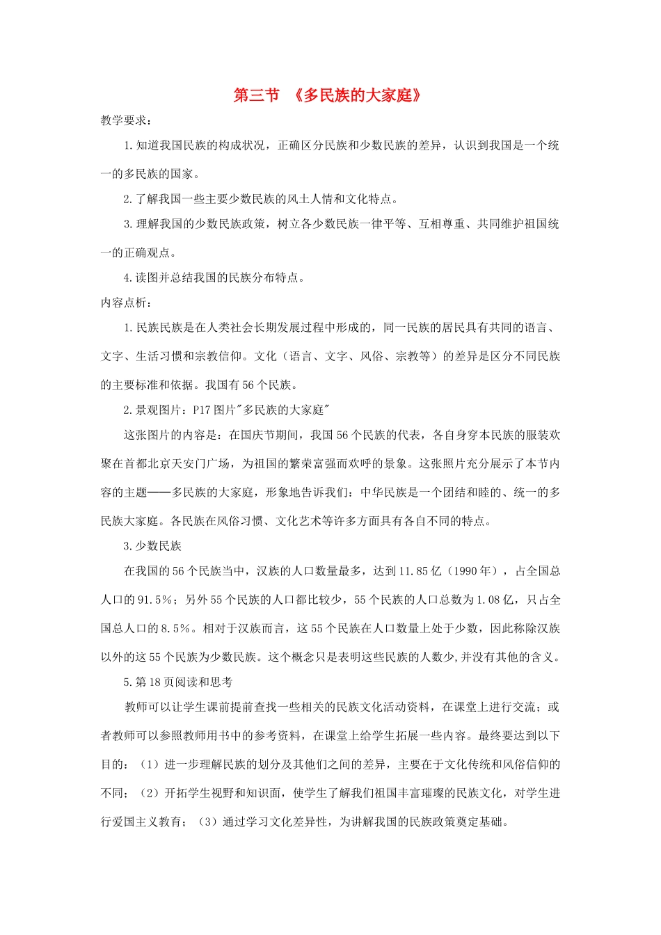 八年级地理上册 第一章 第三节《多民族的大家庭》教案 （新版）商务星球版-（新版）商务星球版初中八年级上册地理教案_第1页