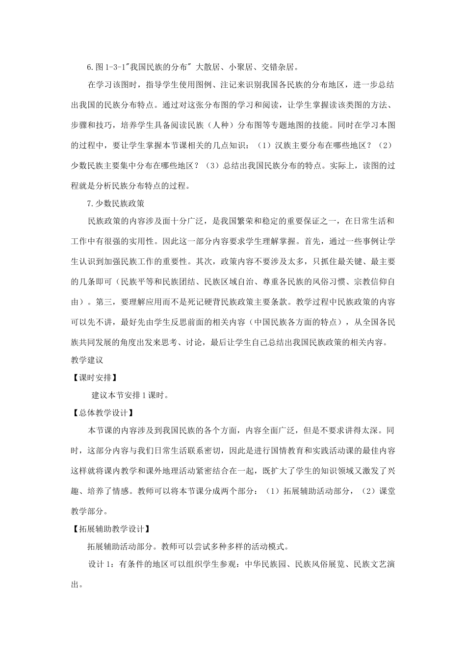 八年级地理上册 第一章 第三节《多民族的大家庭》教案 （新版）商务星球版-（新版）商务星球版初中八年级上册地理教案_第2页