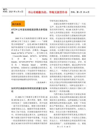 ATCM公布首批南极旅游景点参观指南