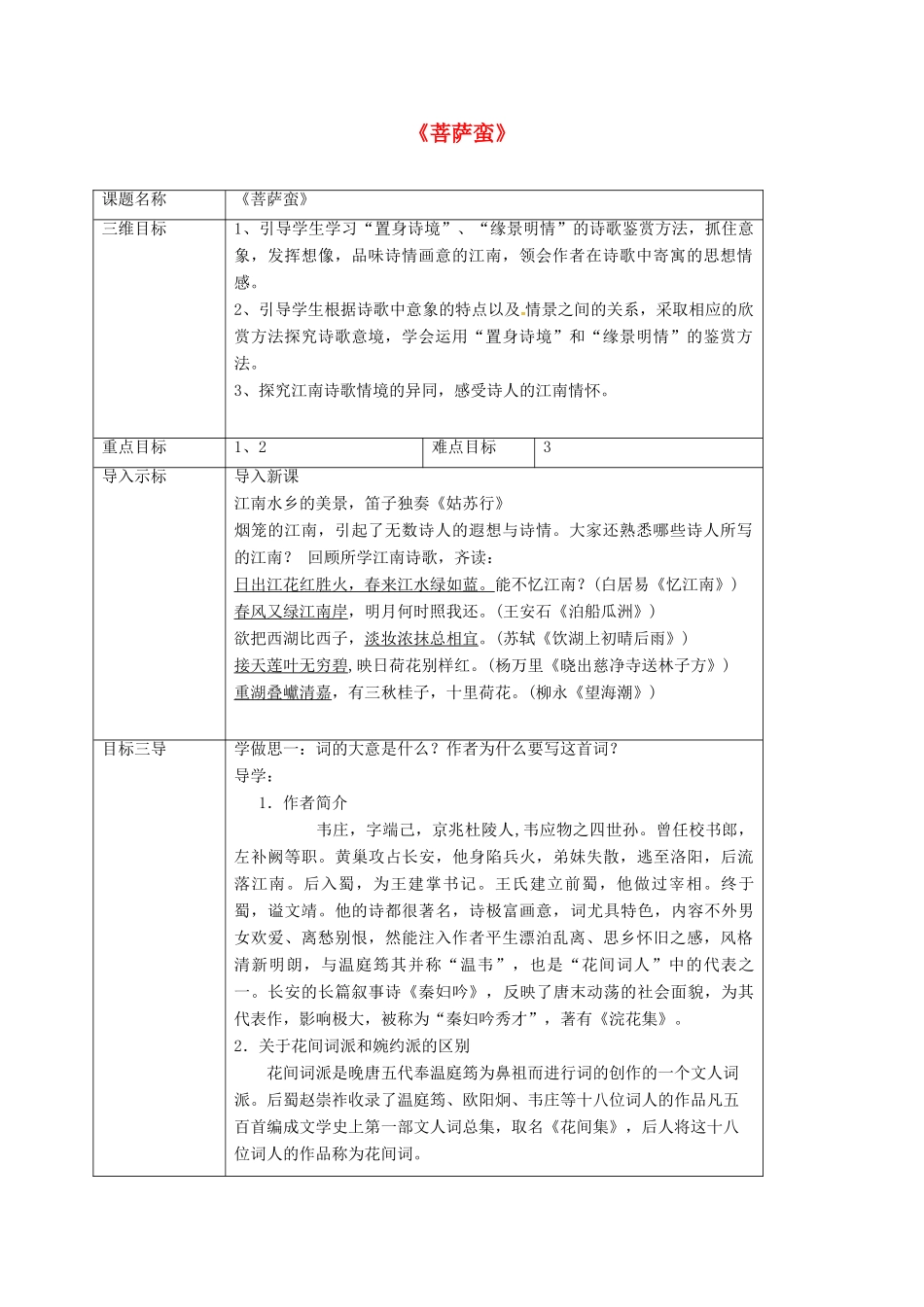 高中语文 2.5菩萨蛮教案 新人教版选修《中国古代诗歌散文欣赏》-新人教版高二《中国古代诗歌散文欣赏》语文教案_第1页