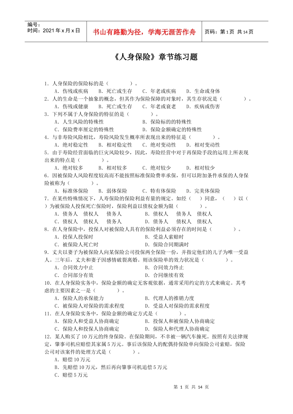 《人身保险》练习题(XXXX修订版)_第1页