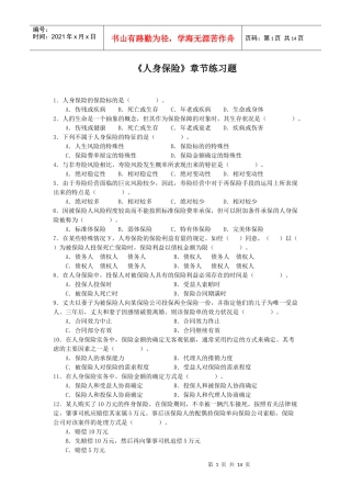 《人身保险》练习题(XXXX修订版)